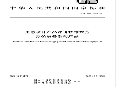 GB/T 40774-2021生态设计产品评价技术规范 办公设备系列产品 