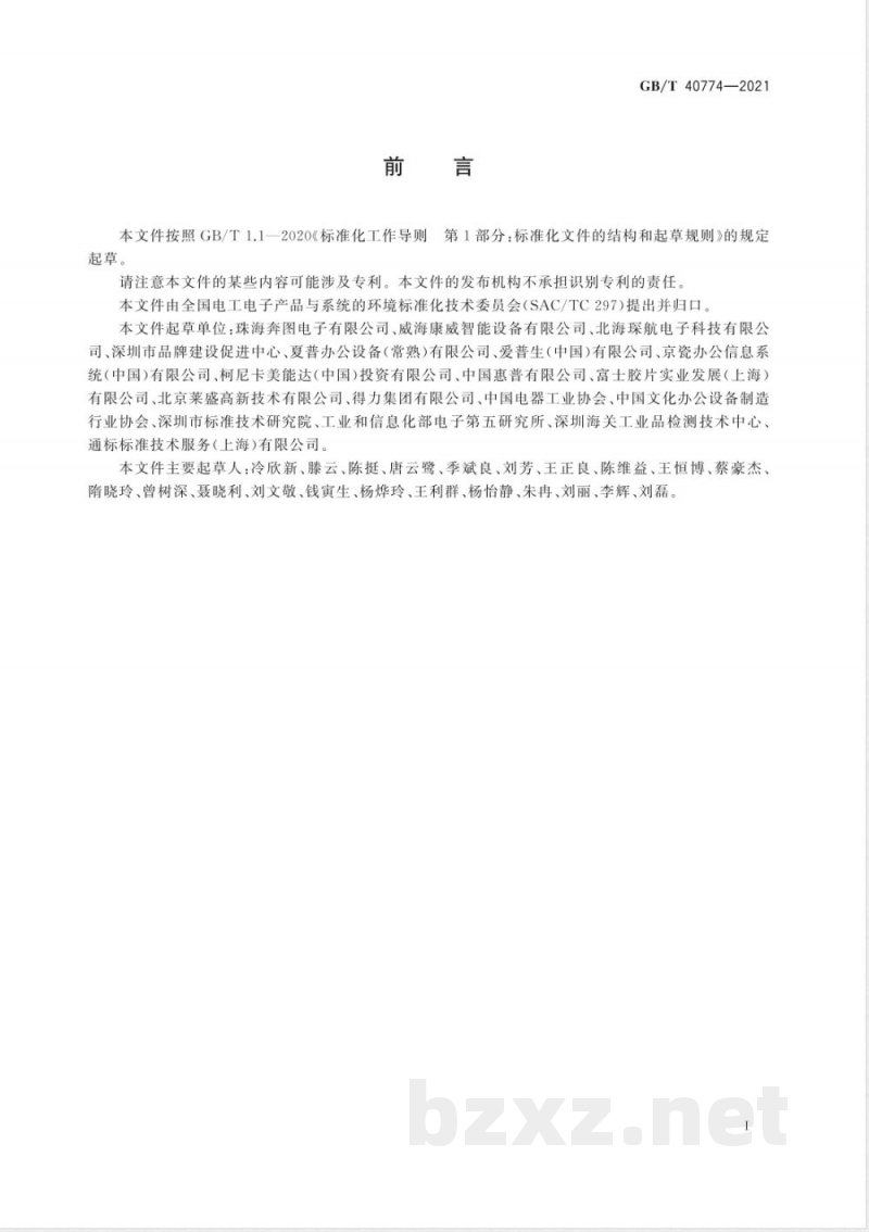GB/T 40774-2021生态设计产品评价技术规范 办公设备系列产品 