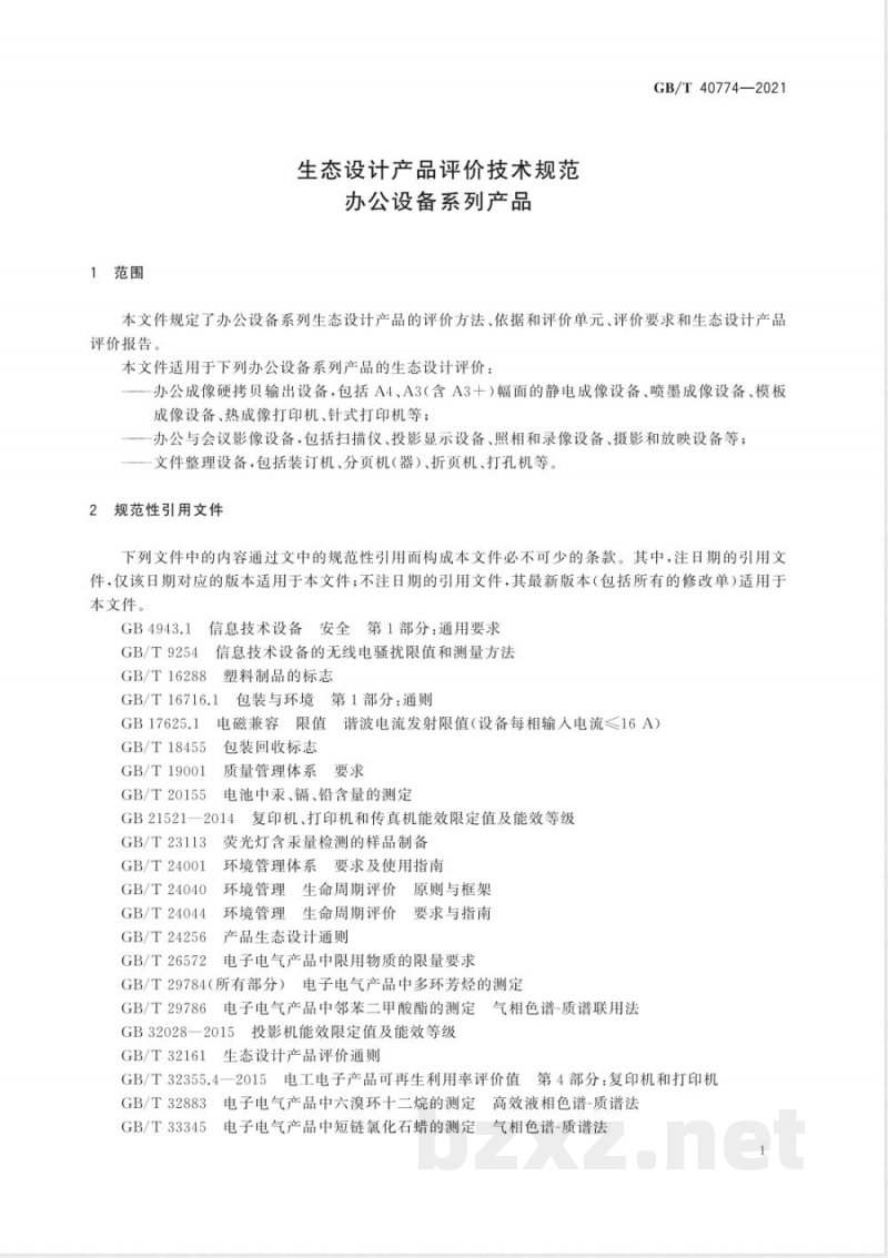 GB/T 40774-2021生态设计产品评价技术规范 办公设备系列产品 