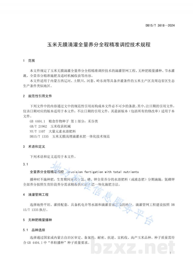 DB15/T 3618-2024玉米无膜滴灌全量养分全程精准调控技术规程