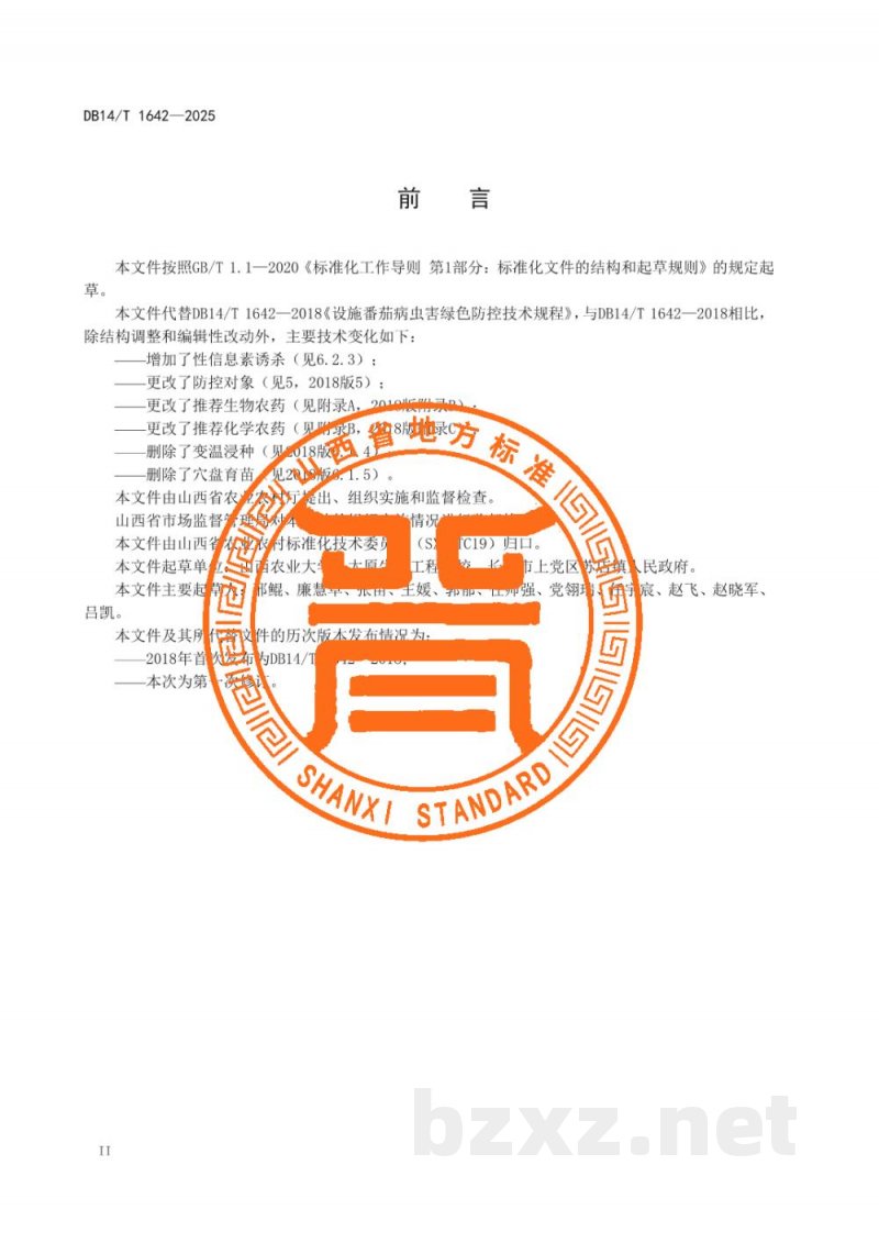 DB14/T 1642-2025设施番茄病虫害绿色防控技术规程