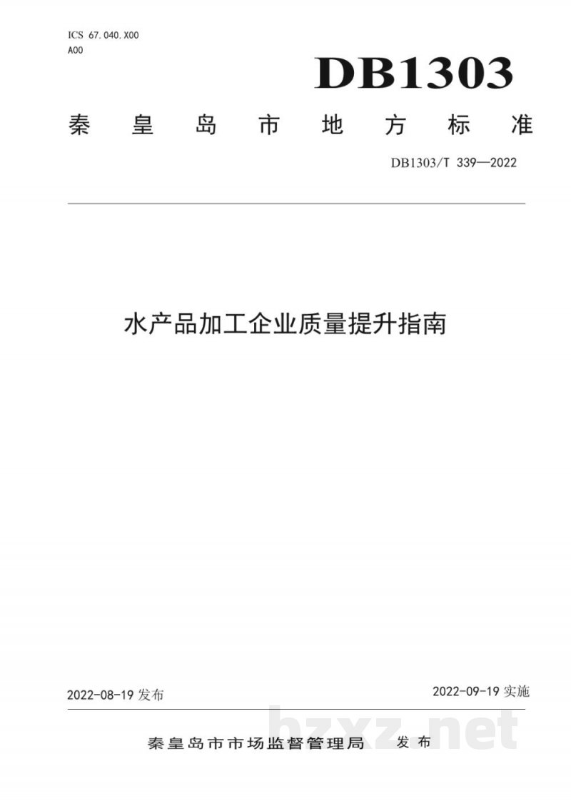 DB1303/T 339-2022水产品加工企业质量提升指南