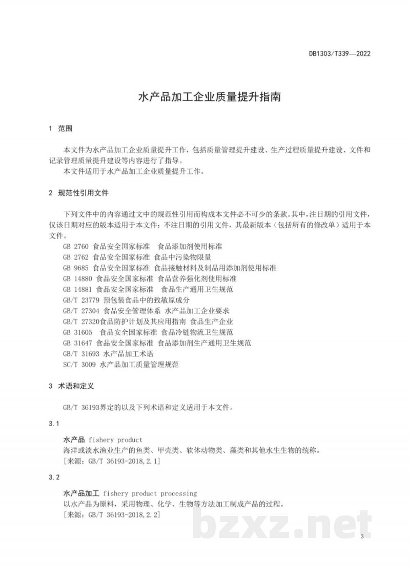 DB1303/T 339-2022水产品加工企业质量提升指南