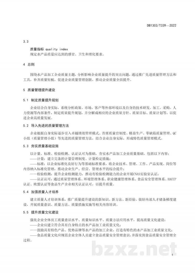 DB1303/T 339-2022水产品加工企业质量提升指南