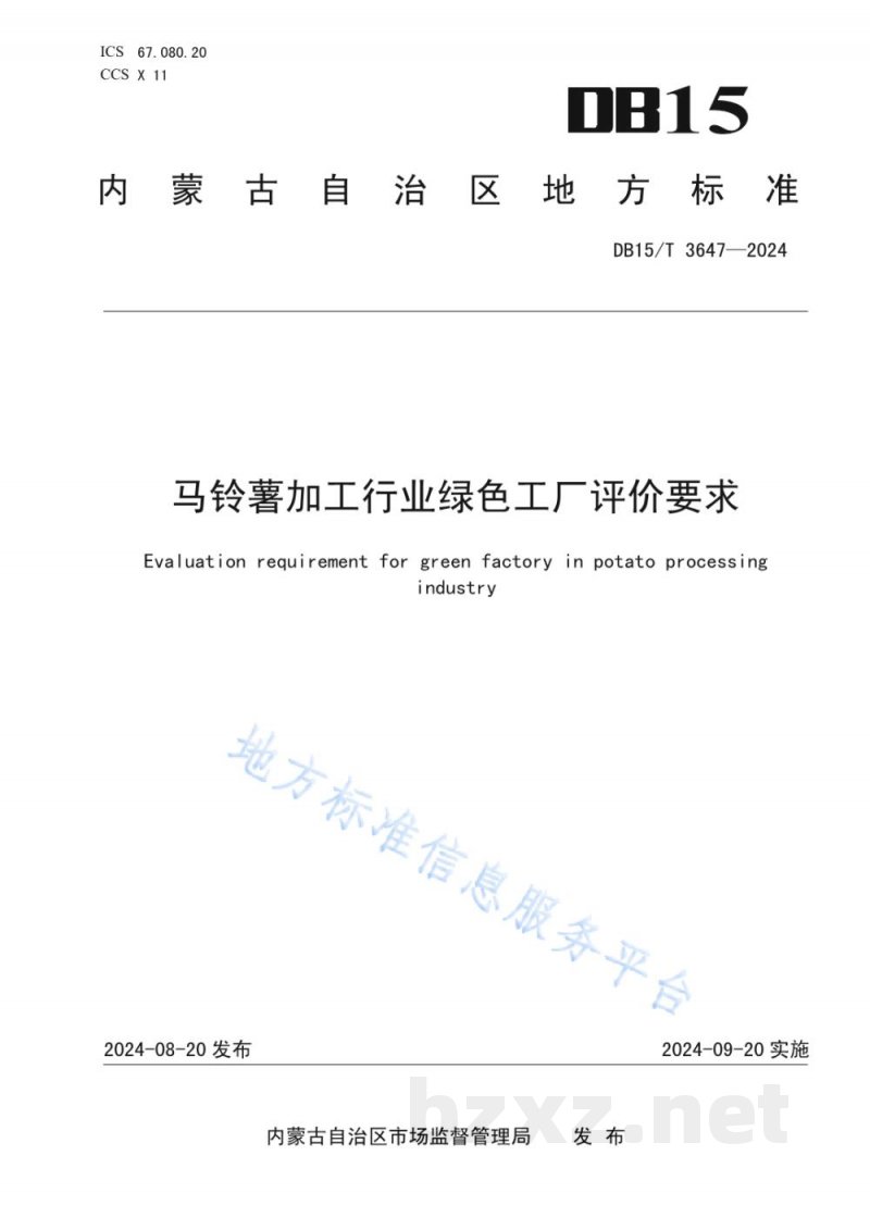 DB15/T 3647-2024马铃薯加工行业绿色工厂评价要求