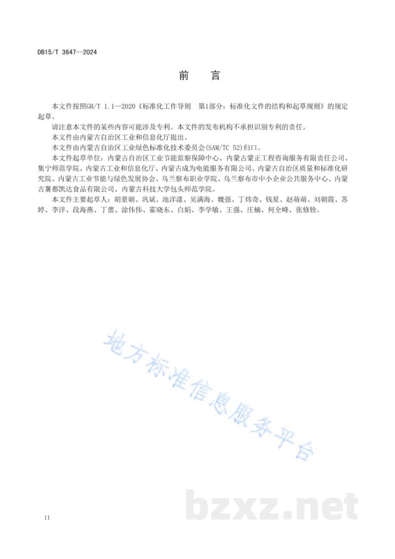 DB15/T 3647-2024马铃薯加工行业绿色工厂评价要求