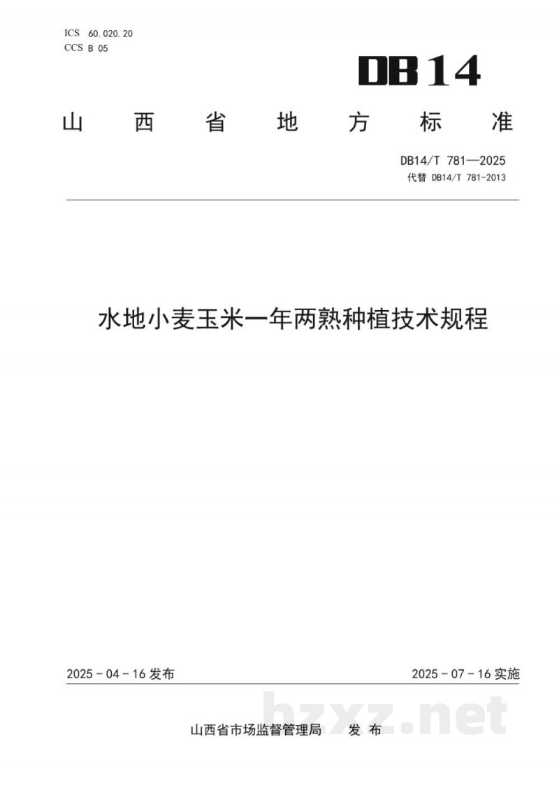 DB14/T 781-2025水地小麦玉米一年两熟种植技术规程