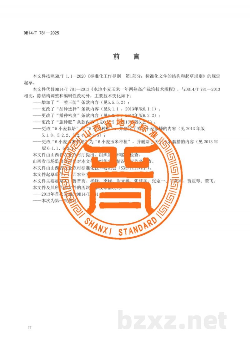DB14/T 781-2025水地小麦玉米一年两熟种植技术规程