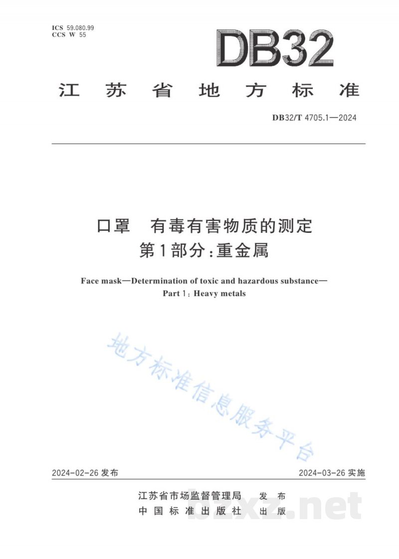 DB32/T 4705.1-2024口罩 有毒有害物质的测定 第1部分：重金属
