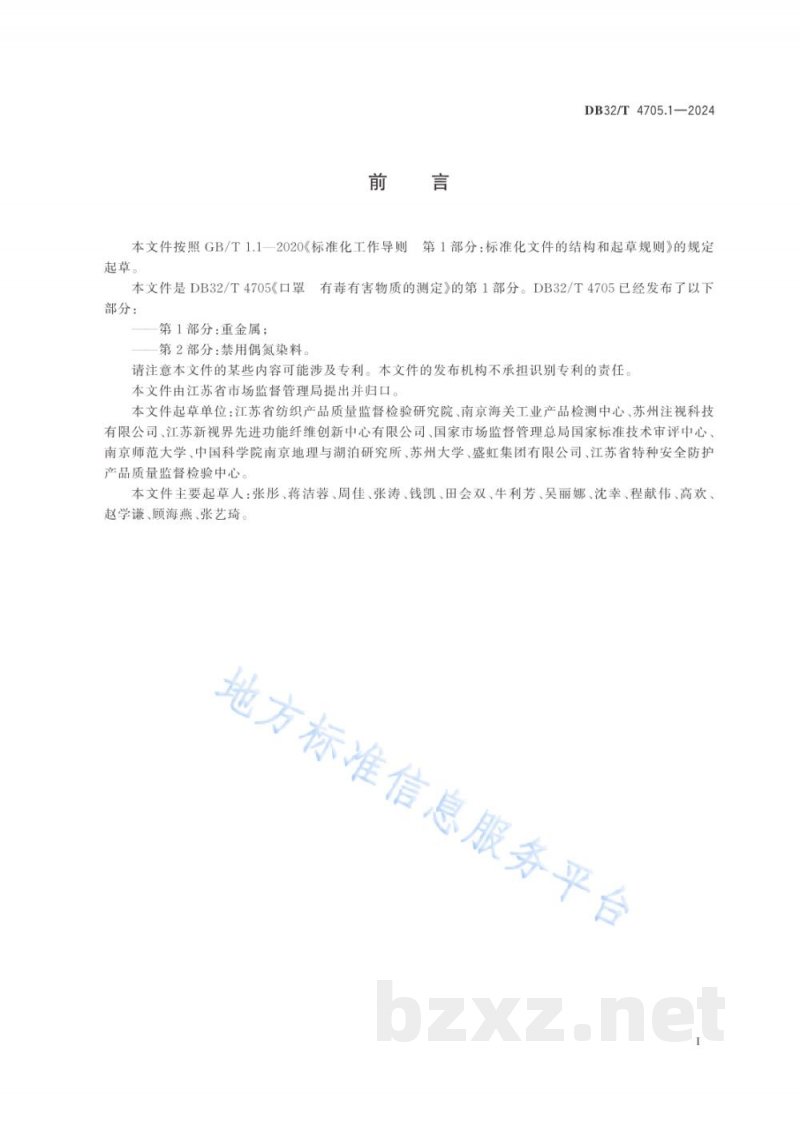 DB32/T 4705.1-2024口罩 有毒有害物质的测定 第1部分：重金属