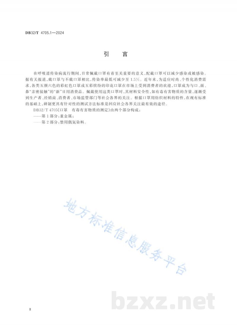 DB32/T 4705.1-2024口罩 有毒有害物质的测定 第1部分：重金属