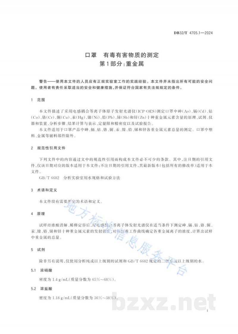 DB32/T 4705.1-2024口罩 有毒有害物质的测定 第1部分：重金属