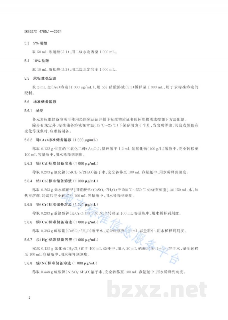 DB32/T 4705.1-2024口罩 有毒有害物质的测定 第1部分：重金属