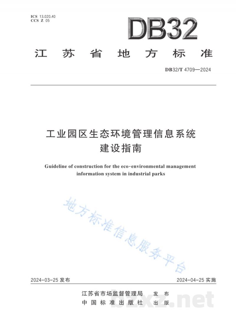 DB32/T 4709-2024工业园区生态环境管理信息系统建设指南