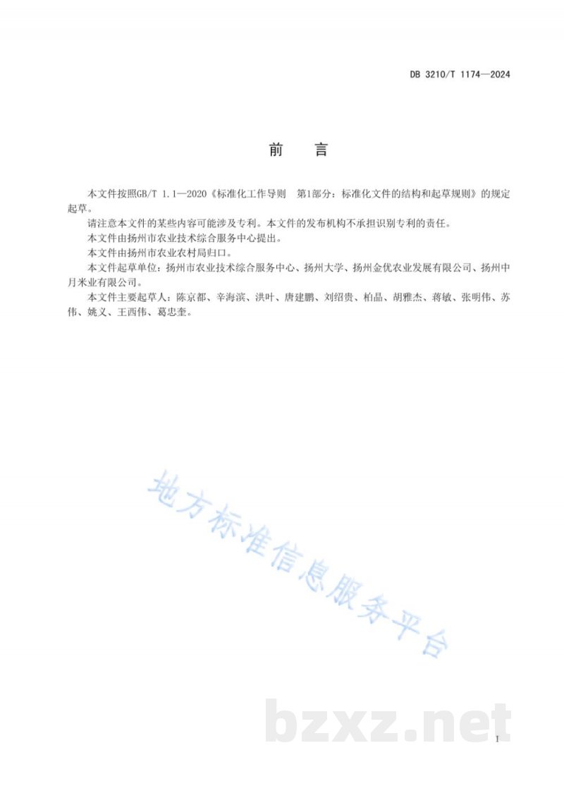 DB3210/T 1174-2024优良食味半糯粳米全程链式生产技术规程