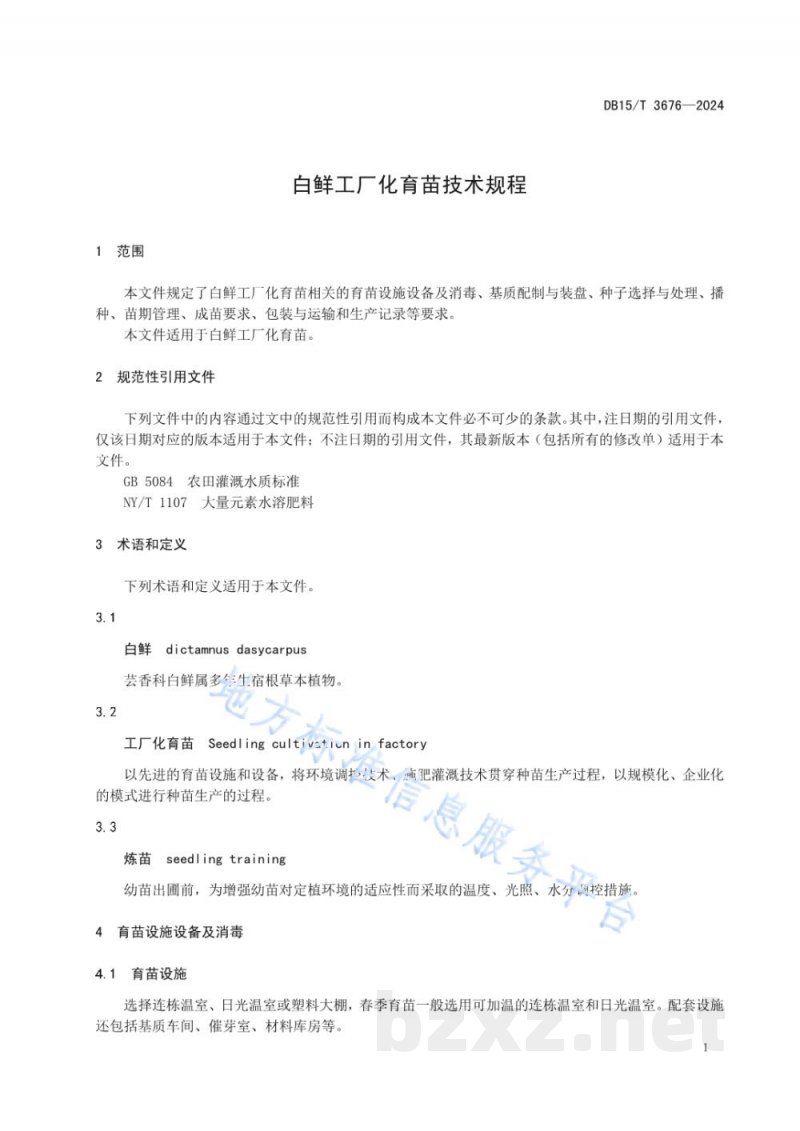 DB15/T 3676-2024白鲜工厂化育苗技术规程