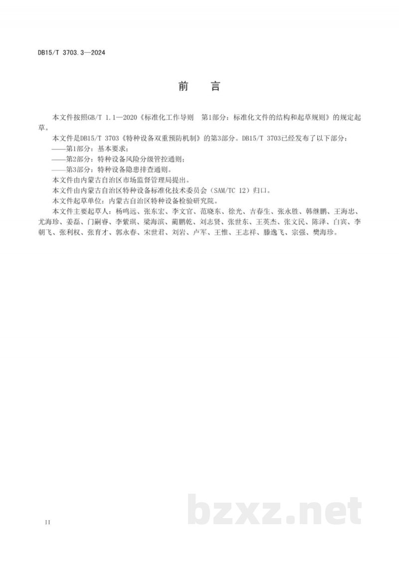 DB15/T 3703.3-2024特种设备双重预防机制第3部分:特种设备隐患排查通则