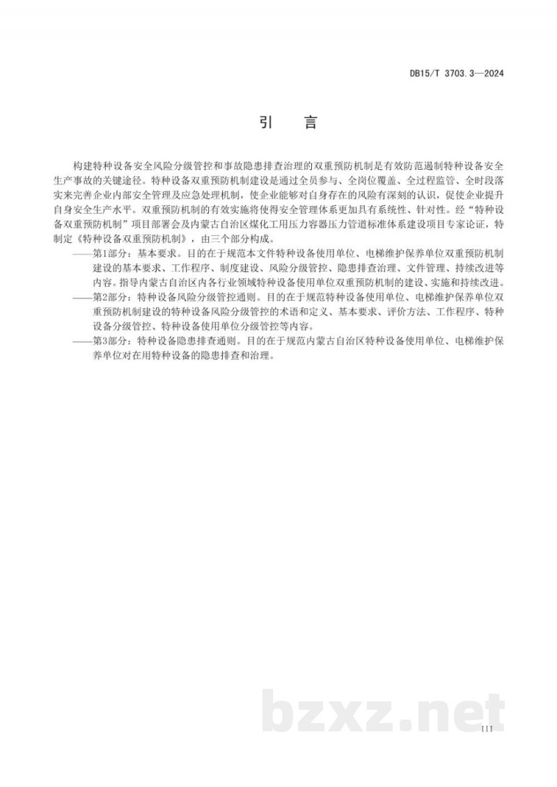 DB15/T 3703.3-2024特种设备双重预防机制第3部分:特种设备隐患排查通则