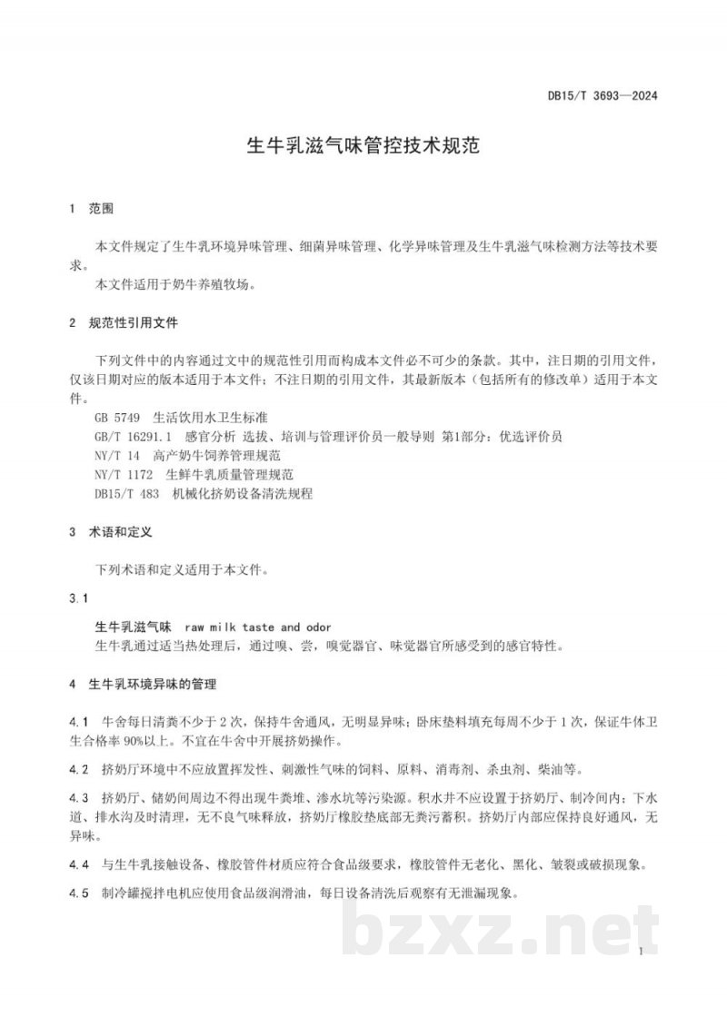 DB15/T 3693-2024生牛乳滋气味管控技术规范