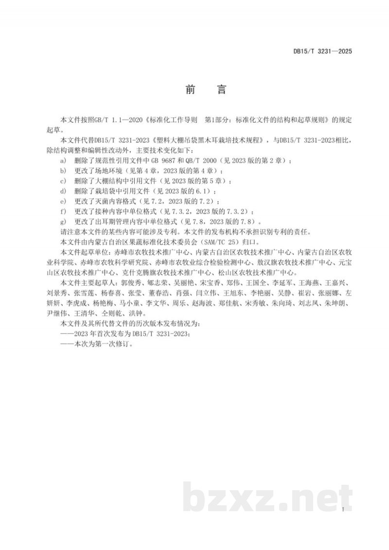 DB15/T 3231-2025塑料大棚吊袋黑木耳栽培技术规程