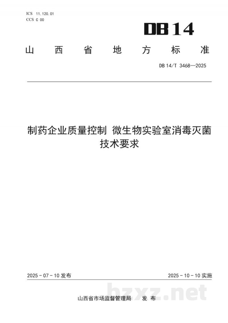 DB14/T 3468-2025制药企业质量控制 微生物实验室消毒灭菌技术要求
