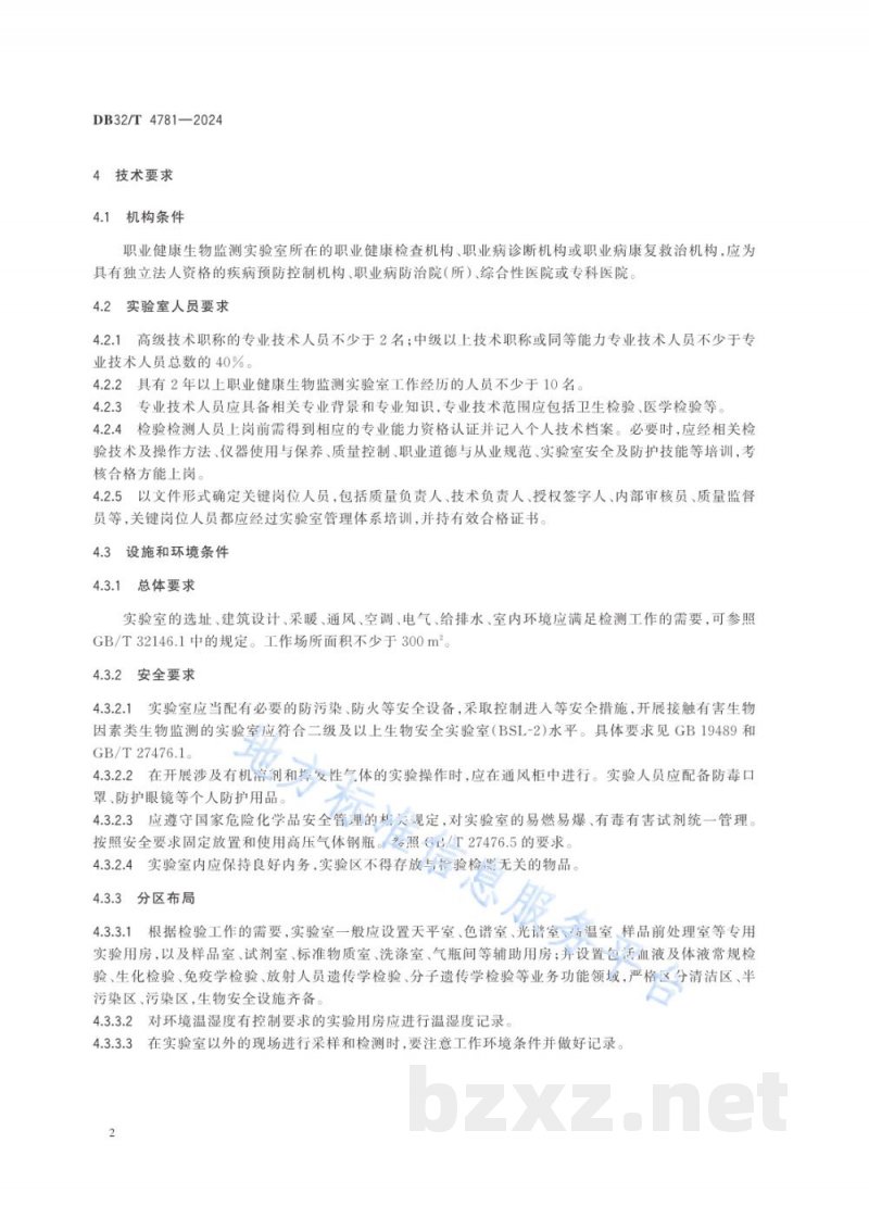 DB32/T 4781-2024职业健康生物监测工作规范