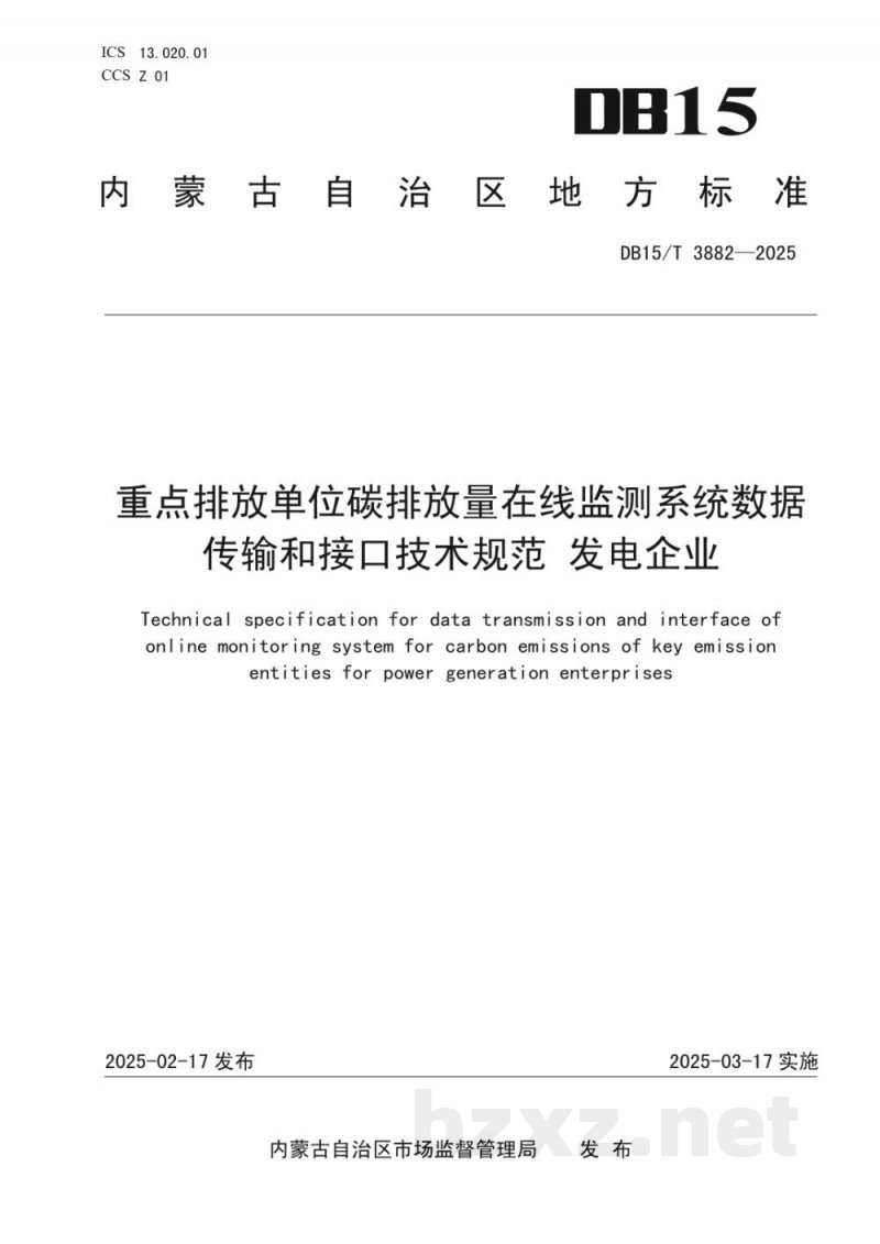 DB15/T 3882-2025重点排放单位碳排放量在线监测系统数据传输和接口技术规范 发电企业