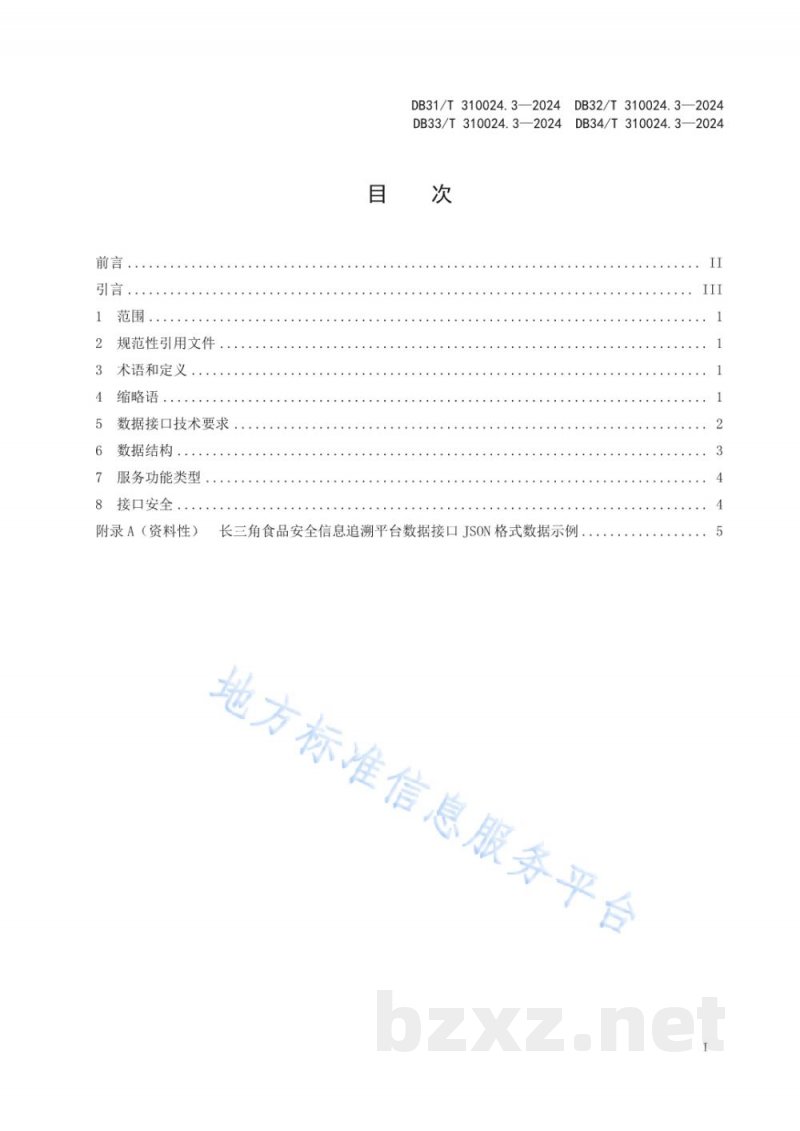 DB34/T 310024.3-2024长三角地区食品和食用农产品信息追溯 第3部分：数据接口