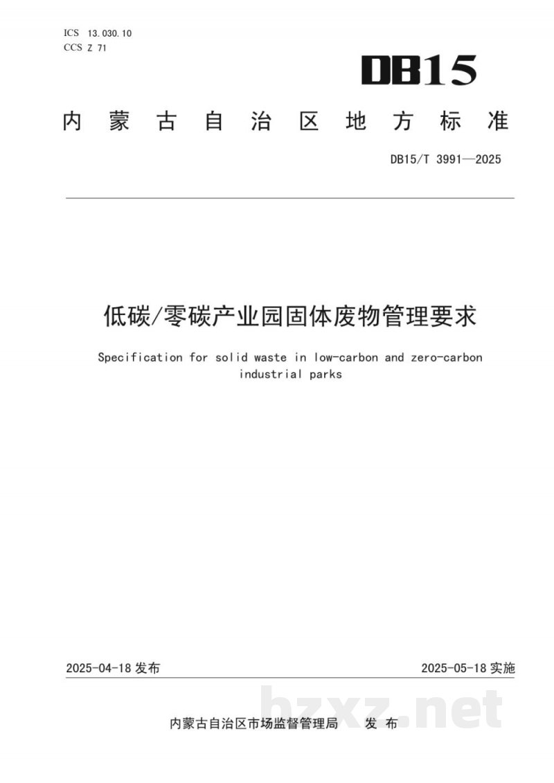 DB15/T 3991-2025低碳/零碳产业园固体废物管理要求