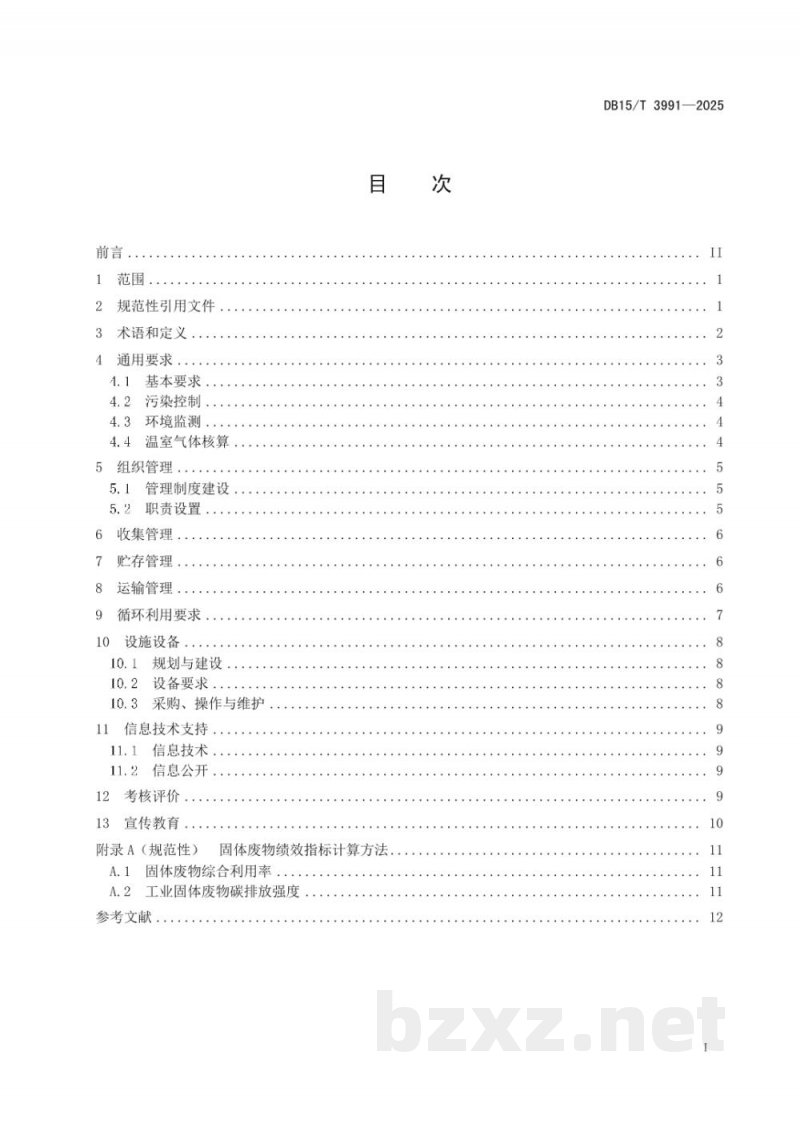 DB15/T 3991-2025低碳/零碳产业园固体废物管理要求
