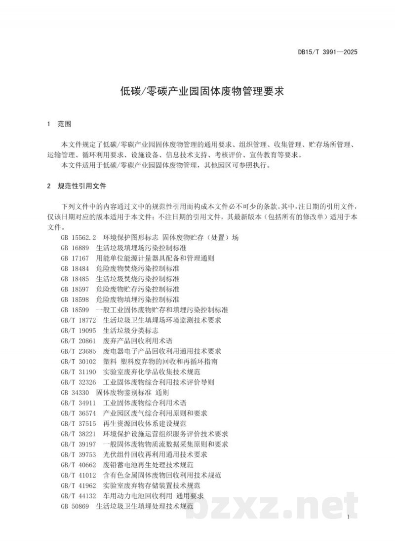 DB15/T 3991-2025低碳/零碳产业园固体废物管理要求