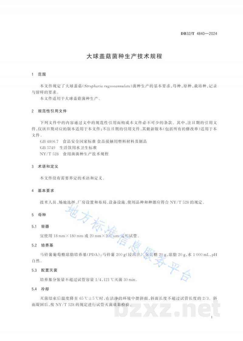 DB32/T 4840-2024大球盖菇菌种生产技术规程