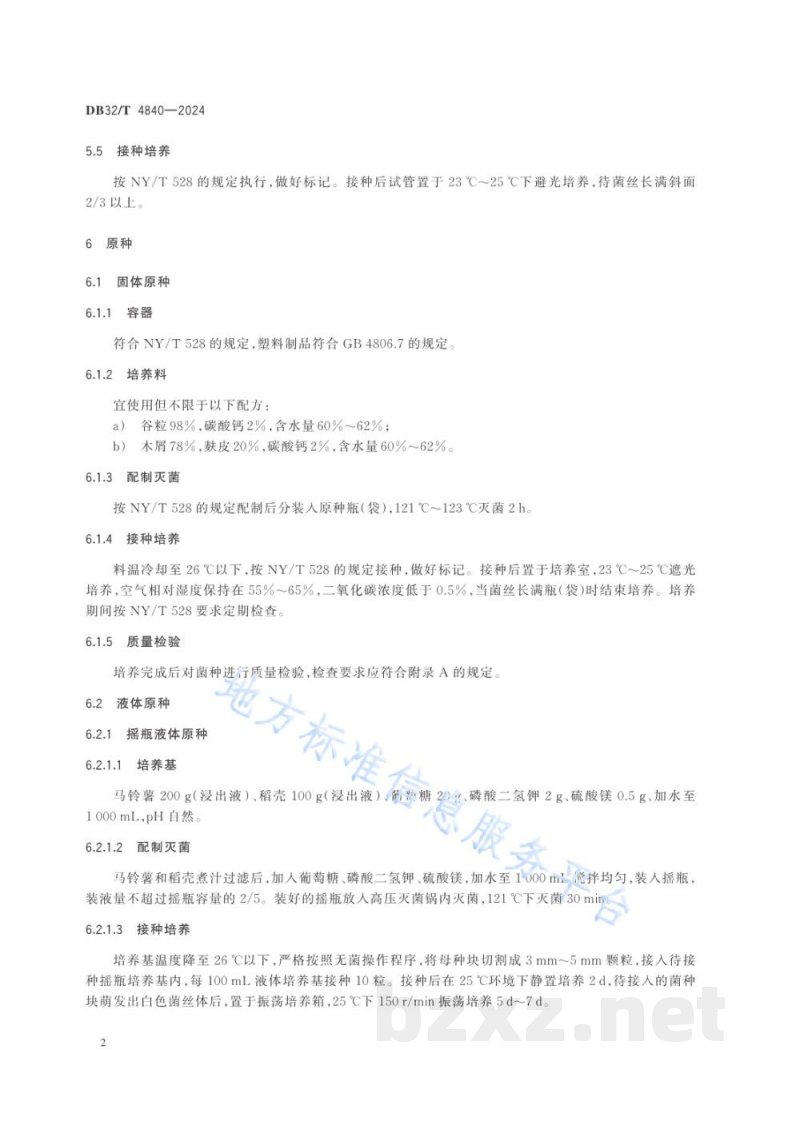 DB32/T 4840-2024大球盖菇菌种生产技术规程