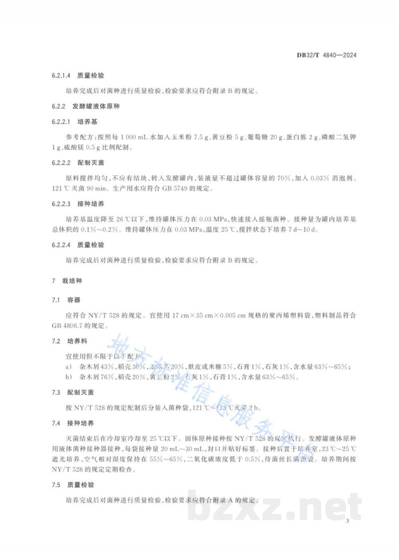 DB32/T 4840-2024大球盖菇菌种生产技术规程
