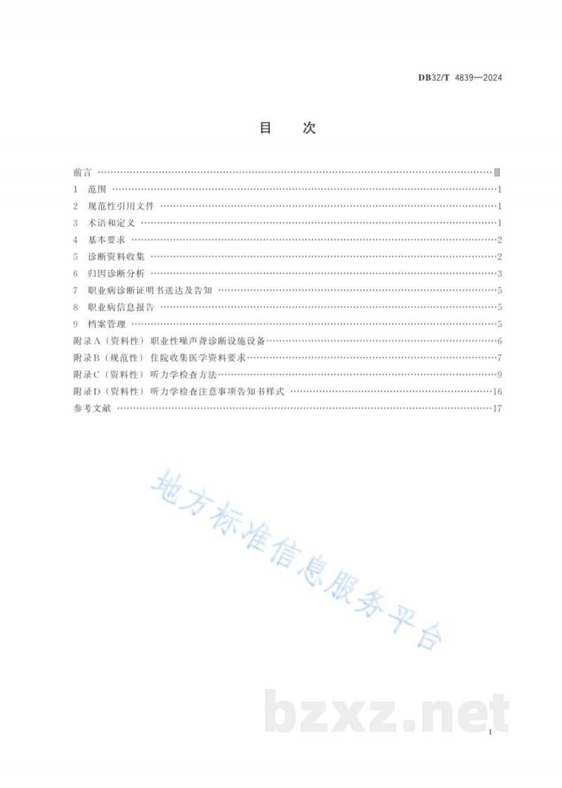 DB32/T 4839-2024职业性噪声聋诊断操作规范