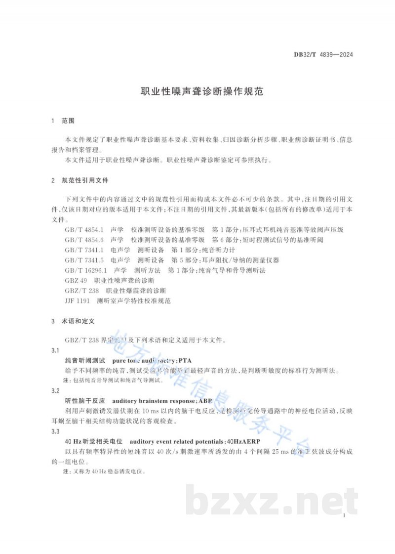 DB32/T 4839-2024职业性噪声聋诊断操作规范