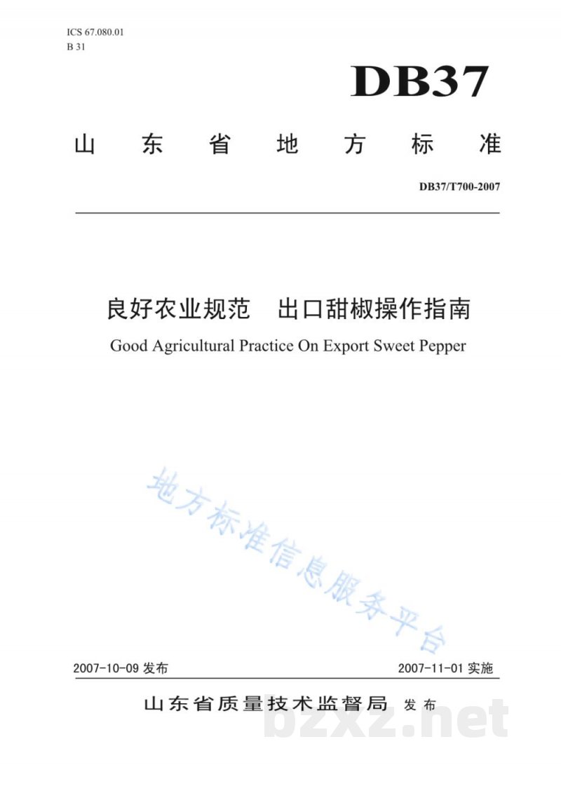 DB37/T 700-2007良好农业规范 出口甜椒操作指南