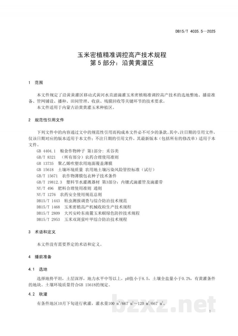 DB15/T 4035.5-2025玉米密植精准调控高产技术规程第5部分：沿黄黄灌区