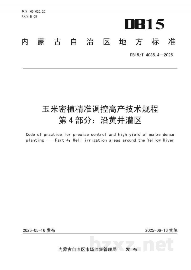 DB15/T 4035.4-2025玉米密植精准调控高产技术规程第4部分：沿黄井灌区