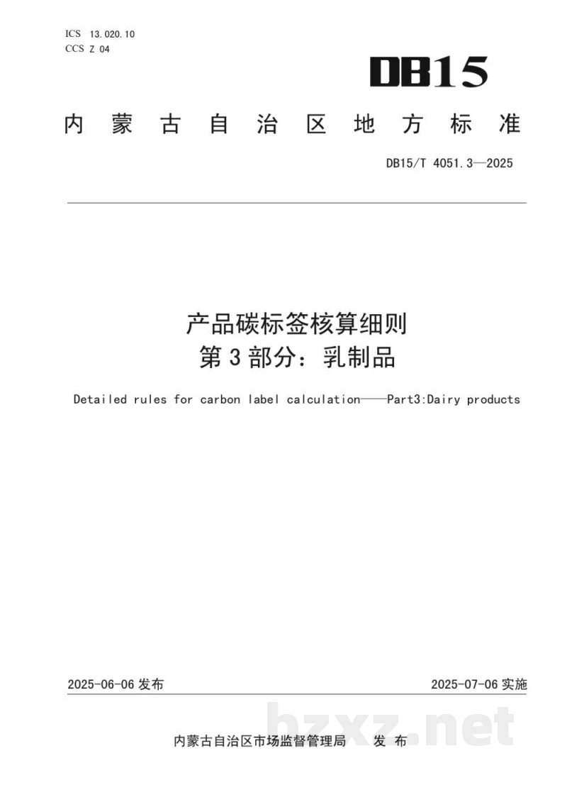 DB15/T 4051.3-2025产品碳标签核算细则 第3部分：乳制品