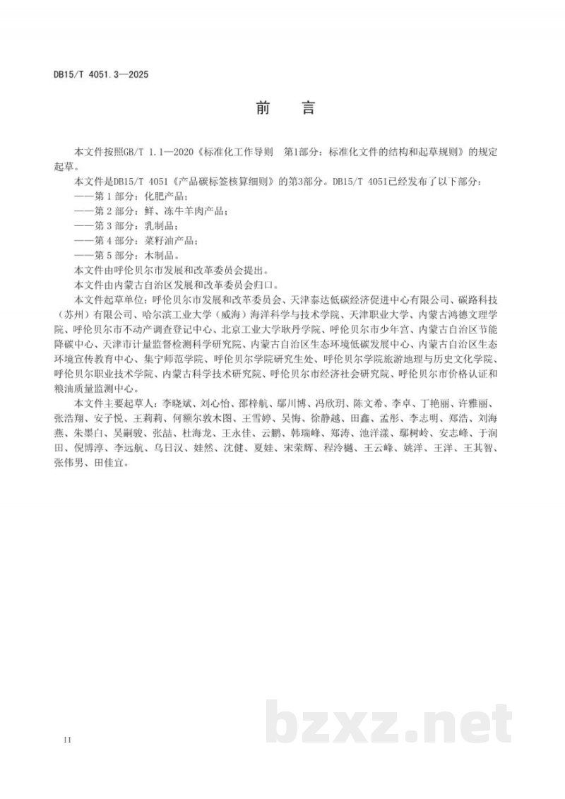 DB15/T 4051.3-2025产品碳标签核算细则 第3部分：乳制品