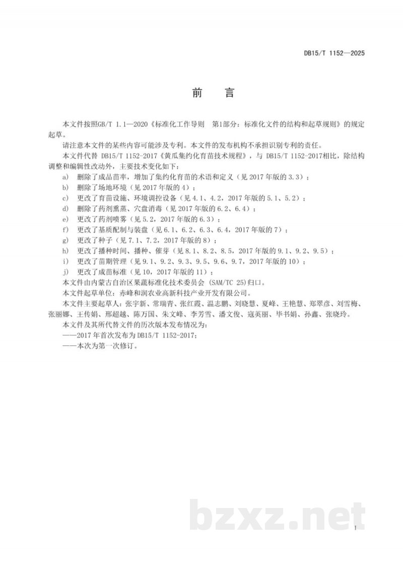 DB15/T 1152-2025黄瓜集约化育苗技术规程