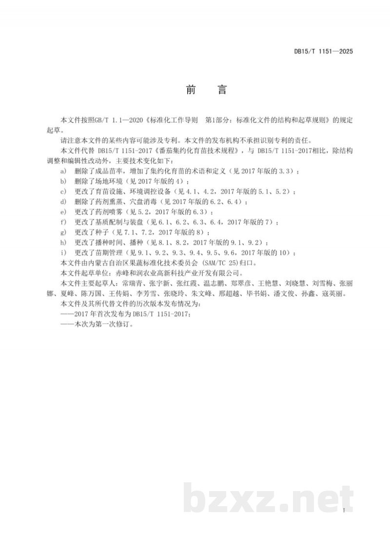 DB15/T 1151-2025番茄集约化育苗技术规程