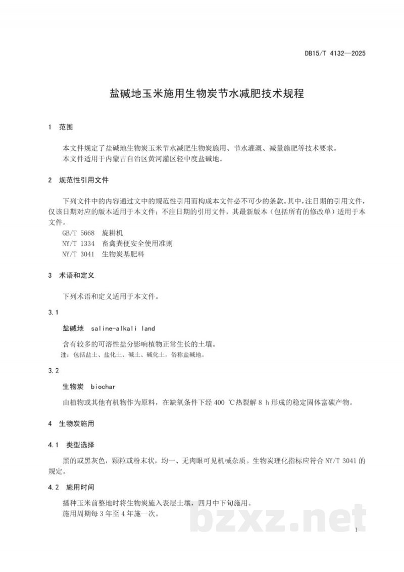 DB15/T 4132-2025盐碱地玉米施用生物炭节水减肥技术规程