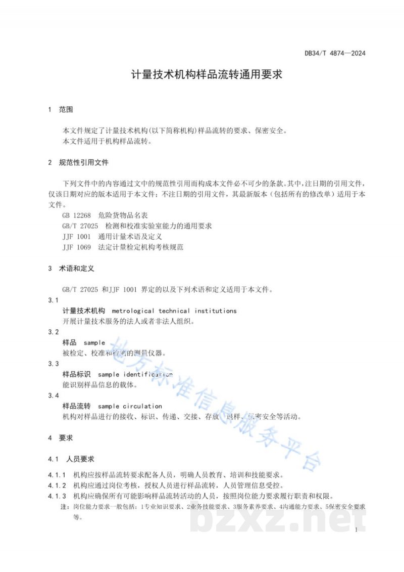 DB34/T 4874-2024计量技术机构样品流转通用要求