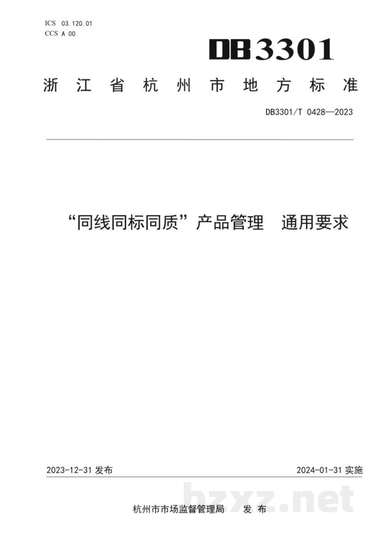 DB3301/T 0428-2023“同线同标同质”产品管理 通用要求