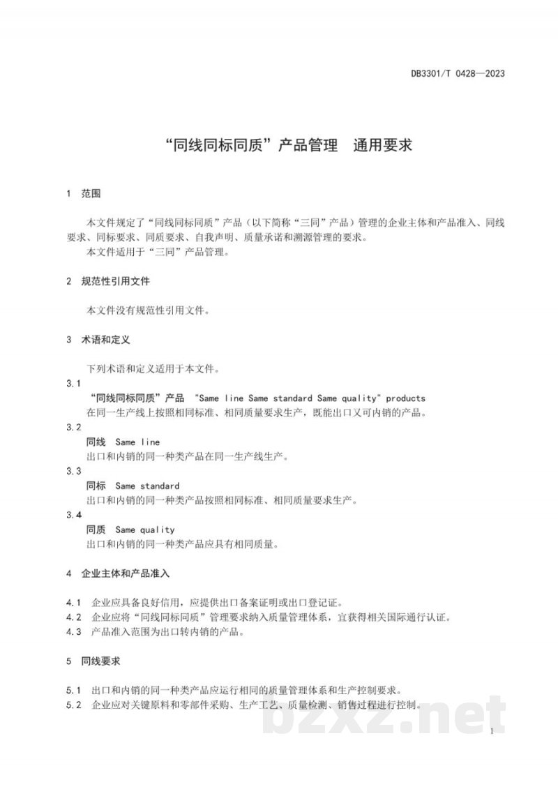 DB3301/T 0428-2023“同线同标同质”产品管理 通用要求