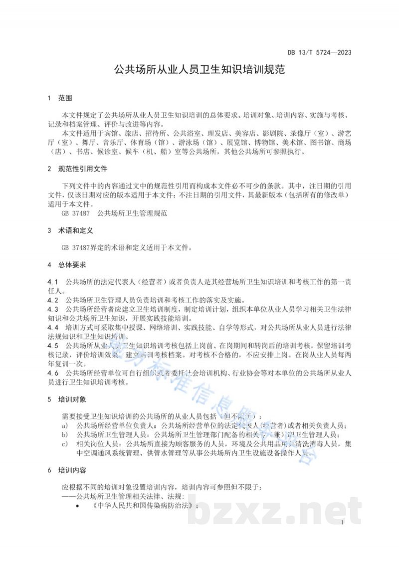 DB13/T 5724-2023公共场所从业人员卫生知识培训规范