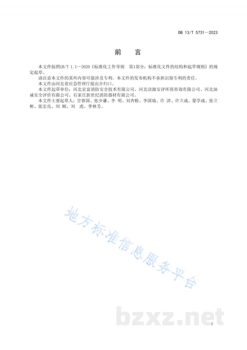 DB13/T 5731-2023常用气体灭火系统检查维修保养安全规范