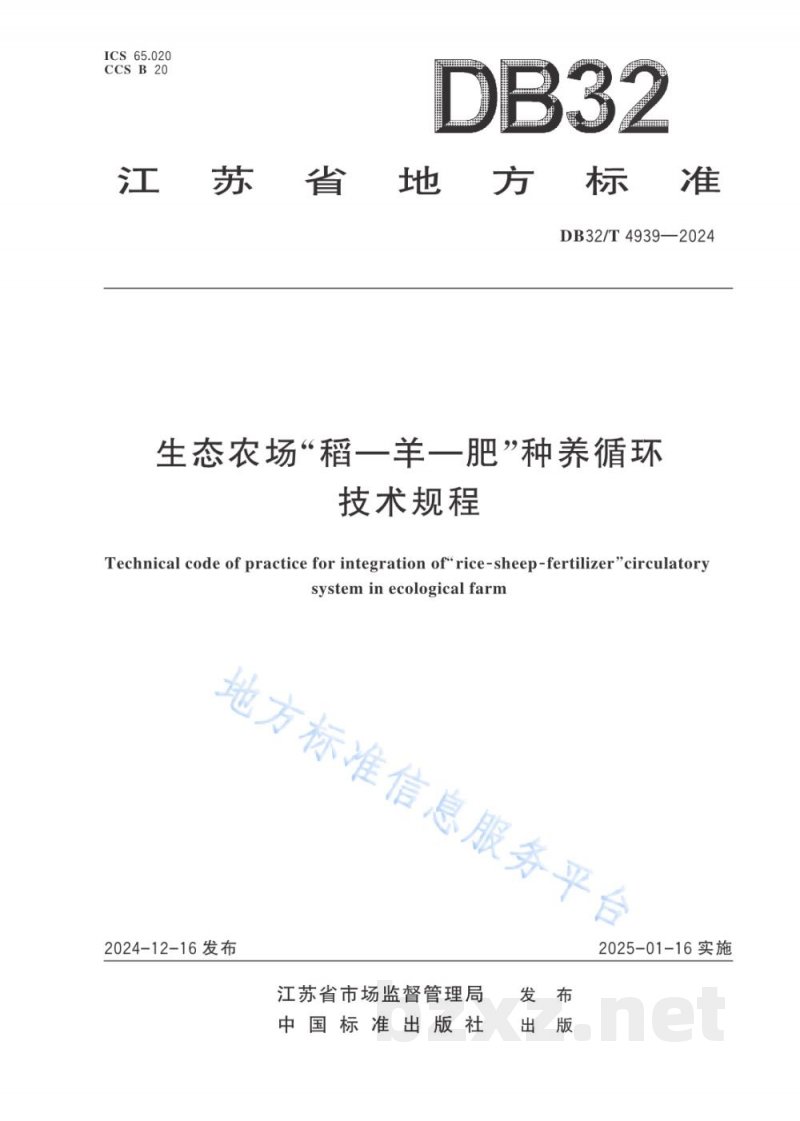 DB32/T 4939-2024生态农场“稻—羊—肥”种养循环技术规程
